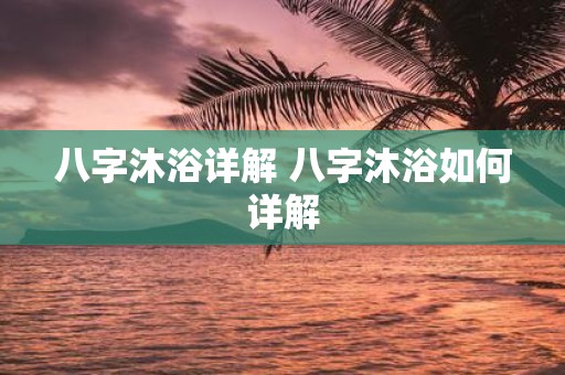 八字沐浴详解 八字沐浴如何详解