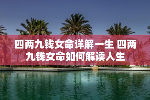 四两九钱女命详解一生 四两九钱女命如何解读人生