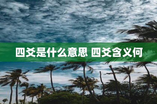 四爻是什么意思 四爻含义何