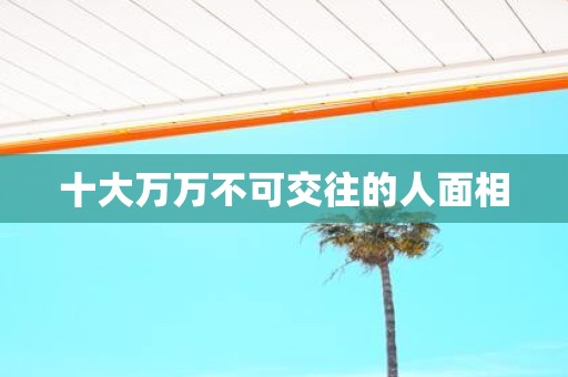 十大万万不可交往的人面相