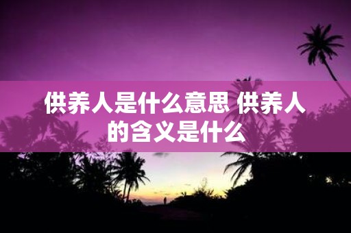 供养人是什么意思 供养人的含义是什么