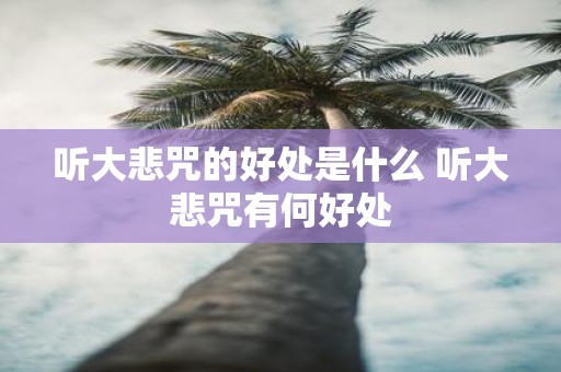 听大悲咒的好处是什么 听大悲咒有何好处