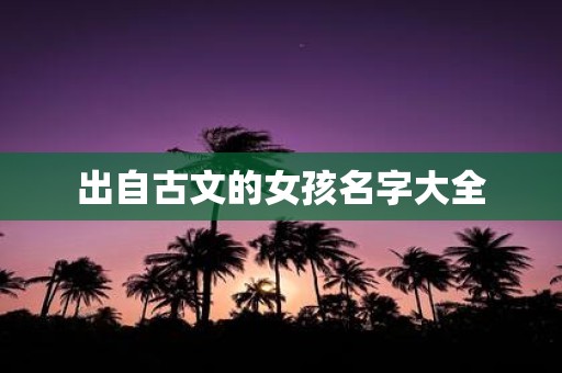 出自古文的女孩名字大全