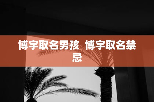 博字取名男孩 博字取名禁忌