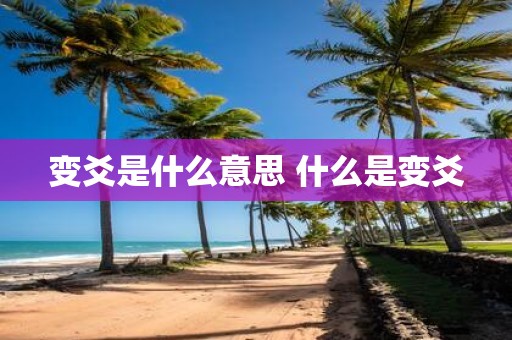 变爻是什么意思 什么是变爻