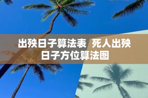 出殃日子算法表 死人出殃日子方位算法图