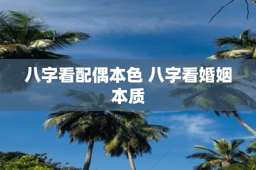 八字看配偶本色 八字看婚姻本质