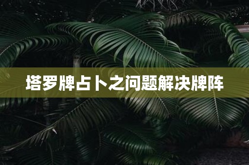 塔罗牌占卜之问题解决牌阵