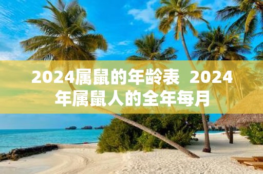 2025属鼠的年龄表 2025年属鼠人的全年每月