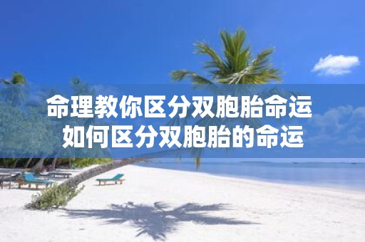 命理教你区分双胞胎命运 如何区分双胞胎的命运