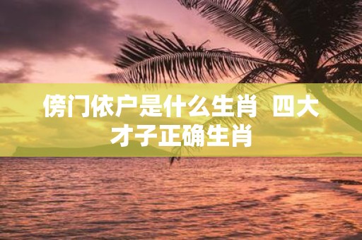 傍门依户是什么生肖 四大才子正确生肖