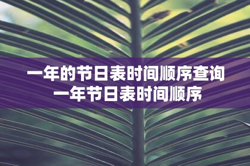 一年的节日表时间顺序查询 一年节日表时间顺序