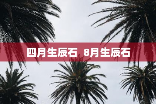 四月生辰石 8月生辰石
