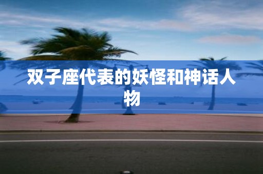 双子座代表的妖怪和神话人物