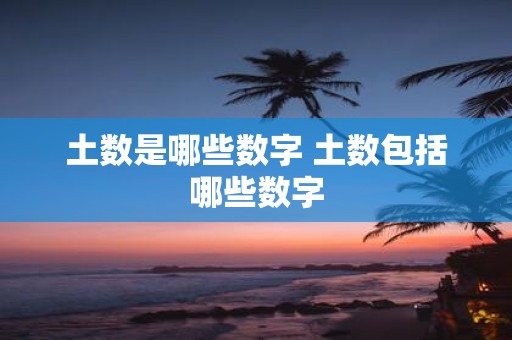 土数是哪些数字 土数包括哪些数字