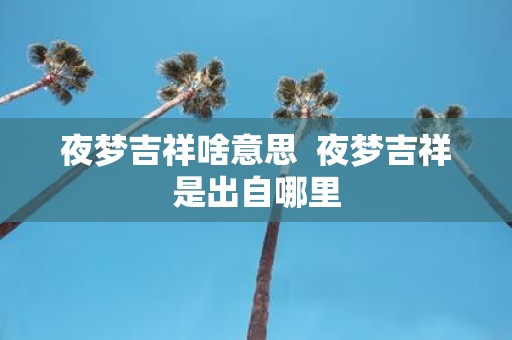 夜梦吉祥啥意思 夜梦吉祥是出自哪里