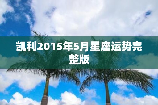 凯利2015年5月星座运势完整版