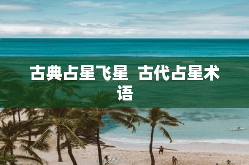 古典占星飞星 古代占星术语