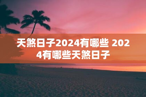 天煞日子2025有哪些 2025有哪些天煞日子