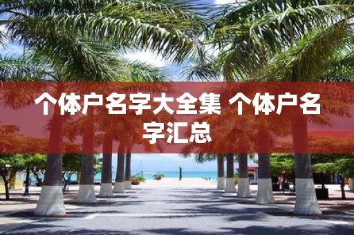个体户名字大全集 个体户名字汇总
