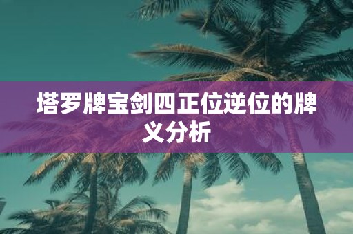 塔罗牌宝剑四正位逆位的牌义分析