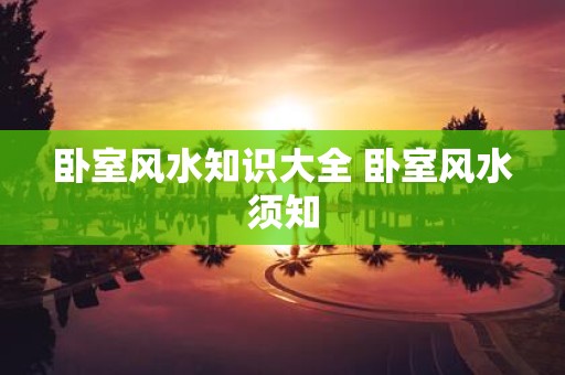 卧室风水知识大全 卧室风水须知