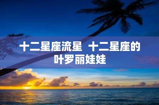 十二星座流星 十二星座的叶罗丽娃娃