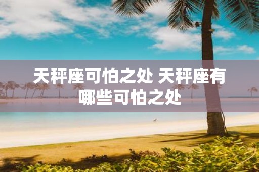 天秤座可怕之处 天秤座有哪些可怕之处