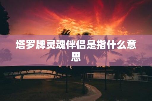 塔罗牌灵魂伴侣是指什么意思