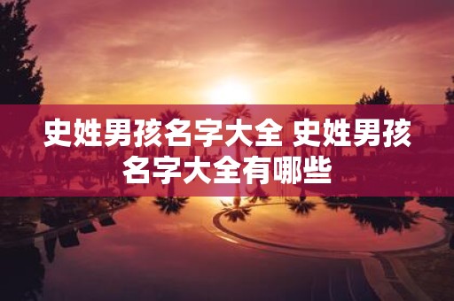 史姓男孩名字大全 史姓男孩名字大全有哪些