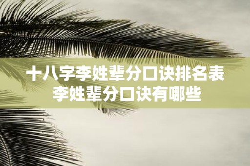 十八字李姓辈分口诀排名表 李姓辈分口诀有哪些