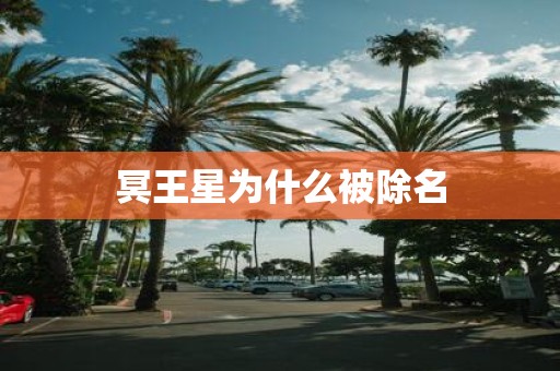 冥王星为什么被除名