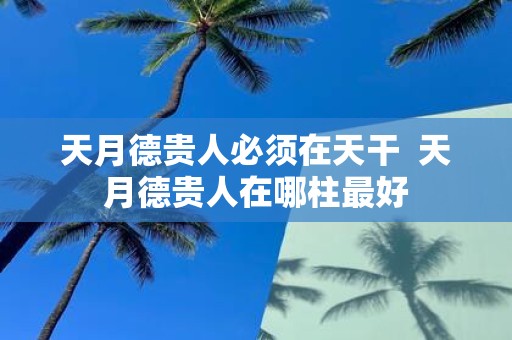 天月德贵人必须在天干 天月德贵人在哪柱最好