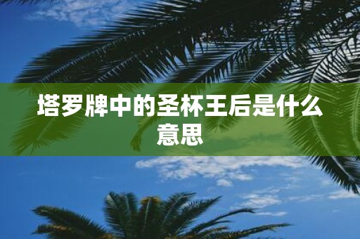 塔罗牌中的圣杯王后是什么意思