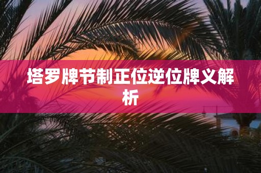 塔罗牌节制正位逆位牌义解析