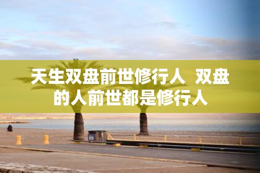 天生双盘前世修行人 双盘的人前世都是修行人