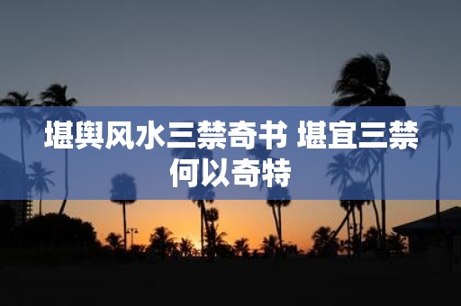 堪舆风水三禁奇书 堪宜三禁何以奇特
