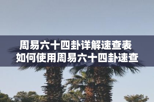 周易六十四卦详解速查表 如何使用周易六十四卦速查表