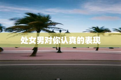 处女男对你认真的表现