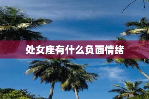 处女座有什么负面情绪