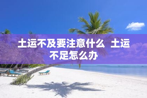 土运不及要注意什么 土运不足怎么办