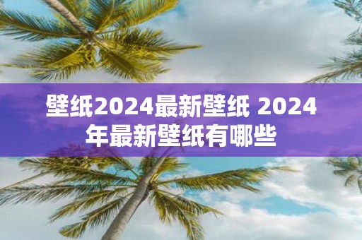 壁纸2025最新壁纸 2025年最新壁纸有哪些