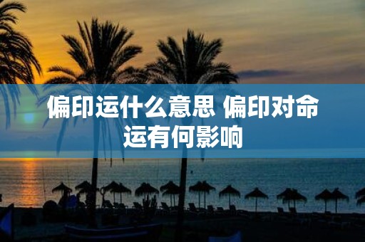 偏印运什么意思 偏印对命运有何影响