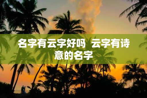 名字有云字好吗 云字有诗意的名字