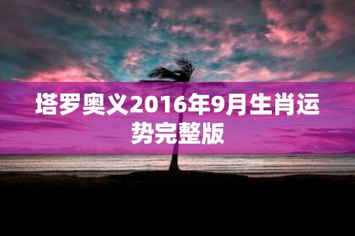 塔罗奥义2016年9月生肖运势完整版