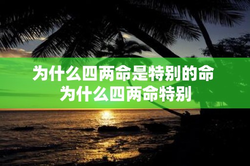 为什么四两命是特别的命 为什么四两命特别