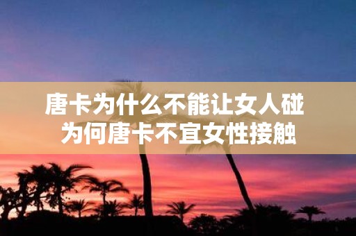 唐卡为什么不能让女人碰 为何唐卡不宜女性接触