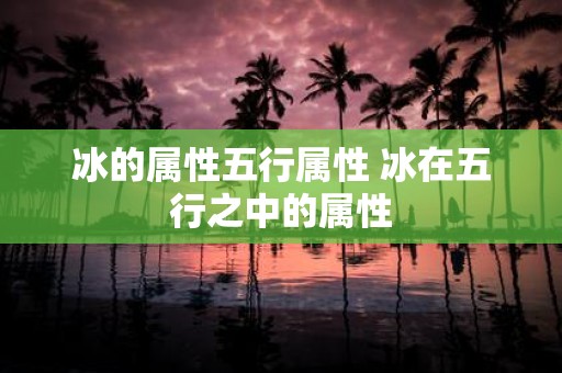 冰的属性五行属性 冰在五行之中的属性