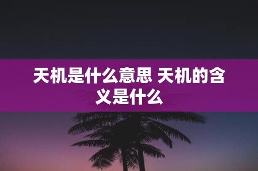 天机是什么意思 天机的含义是什么