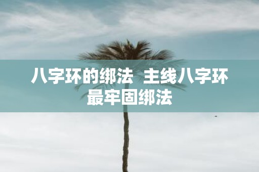 八字环的绑法 主线八字环最牢固绑法